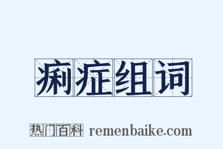 痢症组词是什么意思的图片